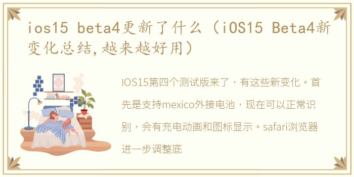 ios15 beta4更新了什么（iOS15 Beta4新变化总结,越来越好用）