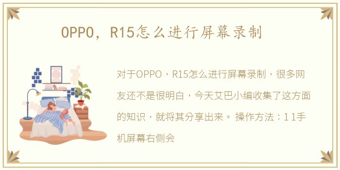 OPPO，R15怎么进行屏幕录制