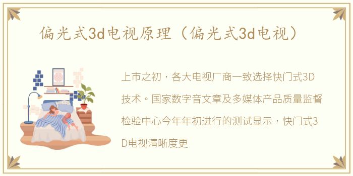 偏光式3d电视原理（偏光式3d电视）