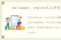 wallpaper，engine怎么换壁纸