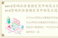 word页码从任意指定页开始怎么设置呢，Word页码从任意指定页开始怎么设置