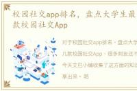 校园社交app排名，盘点大学生最火爆的几款校园社交App