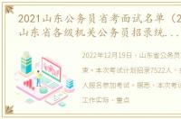 2021山东公务员省考面试名单（2021年度山东省各级机关公务员招录统一笔试）