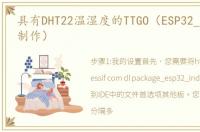 具有DHT22温湿度的TTGO（ESP32_LoRa板的制作）