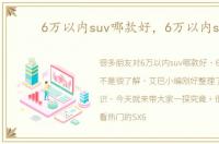 6万以内suv哪款好，6万以内suv