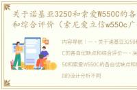 关于诺基亚3250和索爱W550C的各自优缺点和综合评价（索尼爱立信w550c广告）