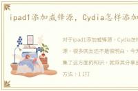 ipad1添加威锋源，Cydia怎样添加威锋源