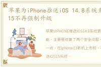 苹果为iPhone推送iOS 14.8系统更新,iOS 15不再强制升级