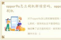 oppor9s怎么刷机解锁密码，oppor9s怎么刷机