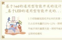 基于led的通用型智能开关的设计方案研究_基于LED的通用型智能开关的设计方案