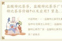 盐酸特比萘芬，盐酸特比萘芬厂家，盐酸特比萘芬价格?以及应用？紧急求助！！ 盐酸特比萘芬乳膏可以治灰指甲吗