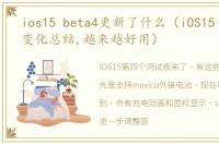 ios15 beta4更新了什么（iOS15 Beta4新变化总结,越来越好用）