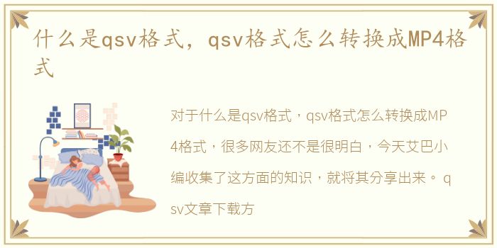 什么是qsv格式，qsv格式怎么转换成MP4格式