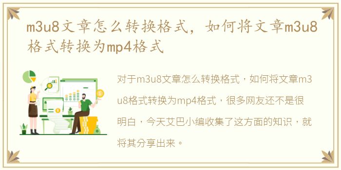 m3u8文章怎么转换格式，如何将文章m3u8格式转换为mp4格式