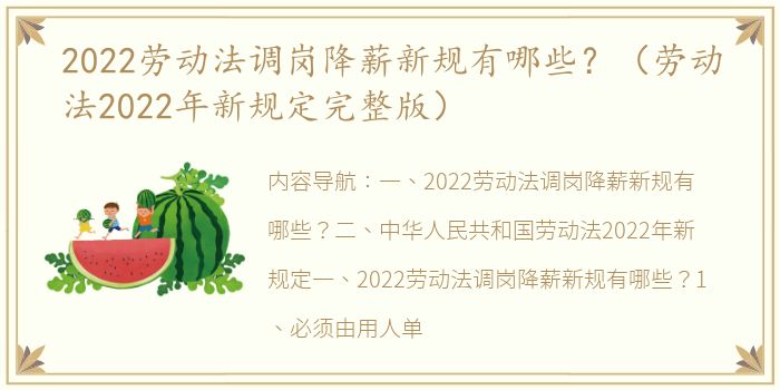 2022劳动法调岗降薪新规有哪些？（劳动法2022年新规定完整版）