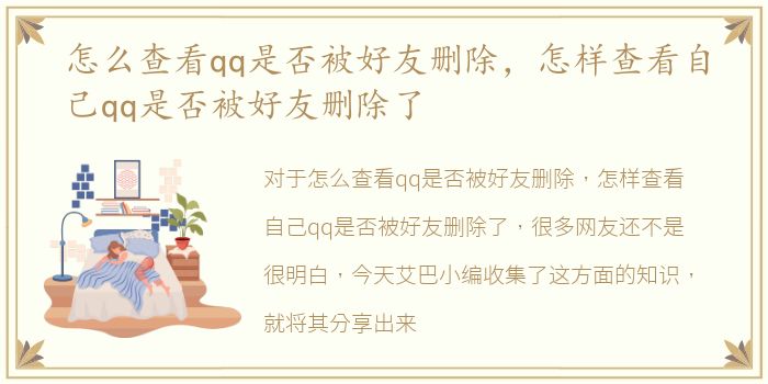 怎么查看qq是否被好友删除，怎样查看自己qq是否被好友删除了