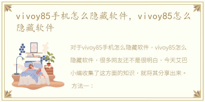 vivoy85手机怎么隐藏软件，vivoy85怎么隐藏软件