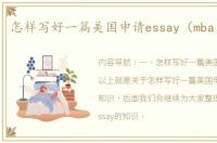 怎样写好一篇美国申请essay（mba essay）