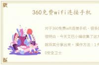 360免费wifi连接手机