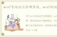 win7系统运行在哪里找，win7的运行在哪