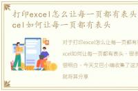 打印excel怎么让每一页都有表头，打印excel如何让每一页都有表头