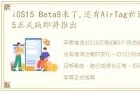 iOS15 Beta8来了,还有AirTag新固件,iOS15正式版即将推出