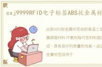 cxj9999RFID电子标签ABS抗金属标签介绍