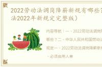 2022劳动法调岗降薪新规有哪些？（劳动法2022年新规定完整版）