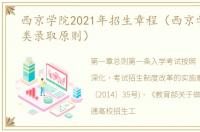 西京学院2021年招生章程（西京学院艺术类录取原则）