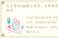 怎么修改led屏上的字，怎样修改LED屏上的字