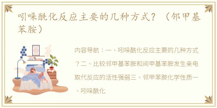 吲哚酰化反应主要的几种方式？（邻甲基苯胺）