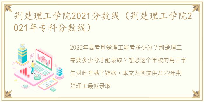 荆楚理工学院2021分数线（荆楚理工学院2021年专科分数线）