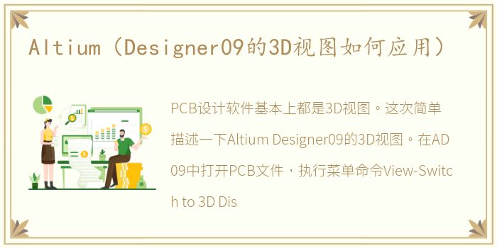 Altium（Designer09的3D视图如何应用）