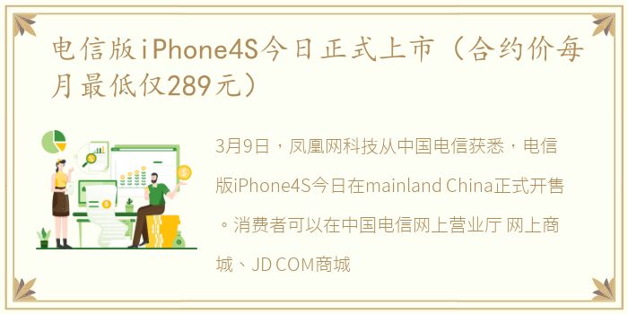 电信版iPhone4S今日正式上市（合约价每月最低仅289元）