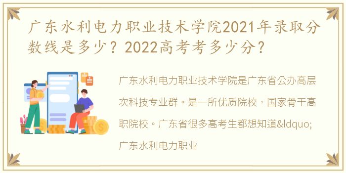 广东水利电力职业技术学院2021年录取分数线是多少？2022高考考多少分？