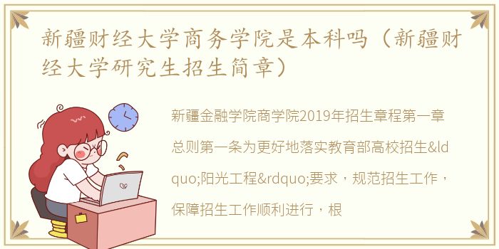 新疆财经大学商务学院是本科吗（新疆财经大学研究生招生简章）