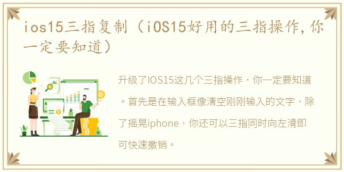 ios15三指复制（iOS15好用的三指操作,你一定要知道）