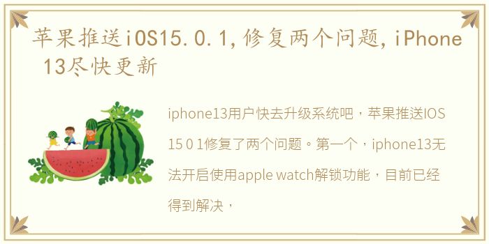 苹果推送iOS15.0.1,修复两个问题,iPhone 13尽快更新