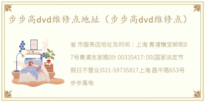 步步高dvd维修点地址（步步高dvd维修点）