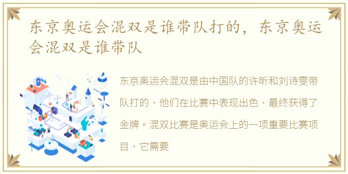 东京奥运会混双是谁带队打的，东京奥运会混双是谁带队