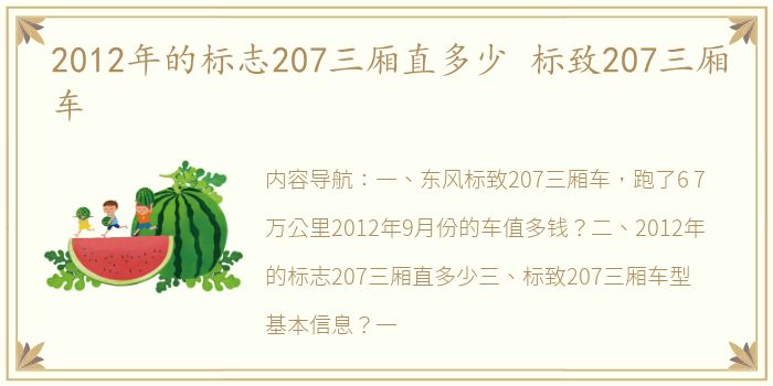 2012年的标志207三厢直多少 标致207三厢车