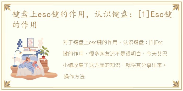 键盘上esc键的作用，认识键盘：[1]Esc键的作用