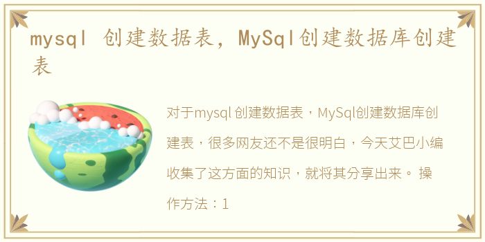 mysql 创建数据表，MySql创建数据库创建表