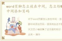 word页脚怎么放在中间，怎么给Word页脚中间添加页码