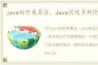 java的阶乘算法，Java实现多种阶乘算法