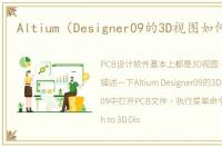 Altium（Designer09的3D视图如何应用）