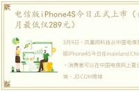 电信版iPhone4S今日正式上市（合约价每月最低仅289元）