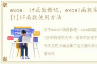 excel if函数教程，excel函数实例教程：[1]IF函数使用方法