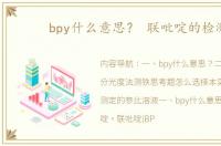 bpy什么意思？ 联吡啶的检测