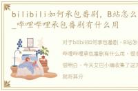 bilibili如何承包番剧，B站怎么承包番剧_哔哩哔哩承包番剧有什么用